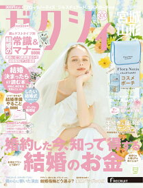 ゼクシィ宮城山形 2025年 09月号[雑誌]