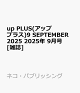 ͽup PLUS(åץץ饹)9 SEPTEMBER 2025 2025ǯ 9 []