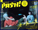 PASH!(パッシュ) 2025年 9月号 [雑誌]