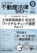 不動産法律セミナー 2025年 9月号 [雑誌]
