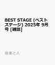 ͽBEST STAGE (٥ȥơ) 2025ǯ 9 []