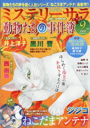 Mystery Sara (ミステリー・サラ) 2025年 9月号 [雑誌]