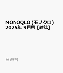 MONOQLO (モノクロ) 2025年 9月号 [雑誌]