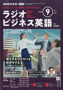 NHK ラジオ ビジネス英語 2025年 9月号 [雑誌]
