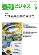 養殖ビジネス 2025年 9月号 [雑誌]