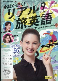 会話が続く! リアル旅英語 2025年 9月号 [雑誌]