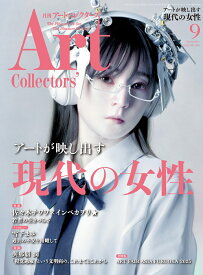 Artcollectors (アートコレクターズ) 2025年 9月号 [雑誌]
