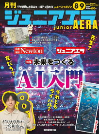 月刊 junior AERA (ジュニアエラ) 2025年 9月号 [雑誌]
