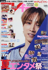 TVfan (テレビファン) 全国版 2025年 9月号 [雑誌]