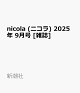 ͽnicola (˥) 2025ǯ 9 []