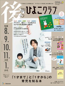後期のひよこクラブ 2025年秋号 [雑誌]