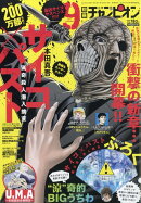 別冊 少年チャンピオン 2025年 9月号 [雑誌]