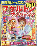 良問たっぷり!スケルトンナンバーワン 2025年 9月号 [雑誌]