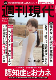 週刊現代 2025年 9/15号 [雑誌]