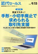 近代セールス 2025年 9/15号 [雑誌]
