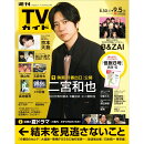 TVガイド関東版 2025年 9/5号 [雑誌]