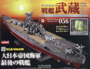 週刊 聯合艦隊旗艦 戦艦武蔵 ダイキャストギミックモデルをつくる 2025年 9/17号 [雑誌]
