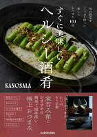 11/14発売!『すぐに美味しいヘルシー酒肴』