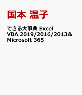 楽天ブックス できる大事典 Excel Vba 19 16 13 Microsoft 365対応 国本 温子 本 楽天ブックス できる大事典 Excel Vba 19 16 13 Microsoft 365対応 国本 温子 本