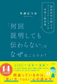 「何回説明しても伝わらない」はなぜ起こるのか？　認知科学が教えるコミュニケーションの本質と解決策 [ 今井 むつみ ]
