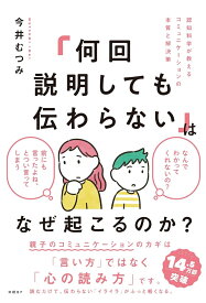 「何回説明しても伝わらない」はなぜ起こるのか？　認知科学が教えるコミュニケーションの本質と解決策 [ 今井 むつみ ]