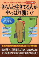 きちんと生きてる人がやっぱり強い！