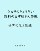となりのきょうだい 理科のなぞ解き大作戦 世界の生き物編