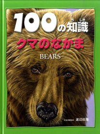 クマのなかま （100の知識） [ カミラ・ド・ラ・ベドワイエール ]