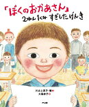 「ぼくのおかあさん」2ねん1くみ すぎしたげんき