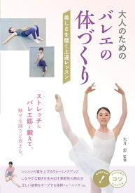 大人のための バレエの体づくり 美しさを磨く上達レッスン [ 大月 恵 ]