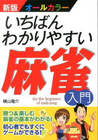 いちばんわかりやすい麻雀入門新版 オールカラー [ 横山竜介 ]