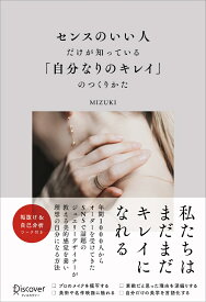 センスのいい人だけが知っている「自分なりのキレイ」のつくりかた [ MIZUKI ]