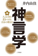 神言学　人とお金を惹きつける自分の磨き方