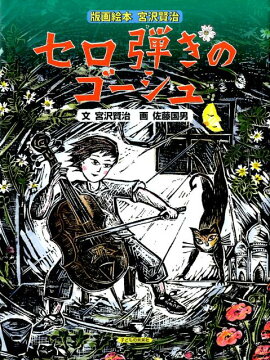 【謝恩価格本】版画絵本　宮沢賢治　セロ弾きのゴーシュ