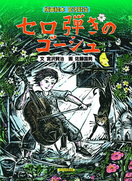 版画絵本　宮沢賢治　セロ弾きのゴーシュ