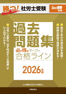 勝つ！社労士受験　必ず得点マークで合格ライン　過去問題集2026年版