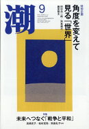 潮 2025年 9月号 [雑誌]