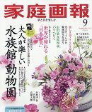 家庭画報 2025年 9月号 [雑誌]