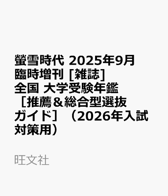 楽天ブックス:旺文社 螢雪時代 特集 楽天ブックス:旺文社 螢雪時代 特集