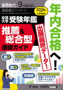 螢雪時代増刊 全国大学受験年鑑[推薦&総合型選抜ガイド] 2025年 9月号 [雑誌]