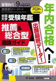 螢雪時代 2025年9月臨時増刊 全国 大学受験年鑑［推薦＆総合型選抜ガイド］（2026年入試対策用）