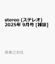 ͽstereo (ƥ쥪) 2025ǯ 9 []