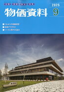 物価資料 2025年 9月号 [雑誌]
