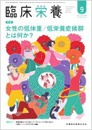 臨床栄養 女性の低体重/低栄養症候群とは何か？ 2025年9月号 147巻3号[雑誌]