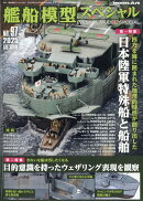 艦船模型スペシャル 2025年 9月号 [雑誌]