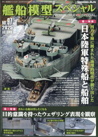 艦船模型スペシャル 2025年 9月号 [雑誌]