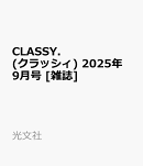CLASSY. (クラッシィ) 2025年 9月号 [雑誌]