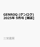 ͽGENROQ () 2025ǯ 9 []