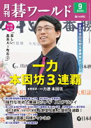 月刊 碁ワールド 2025年 9月号 [雑誌]
