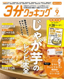 3分クッキング CBCテレビ版 2025年 9月号 [雑誌]